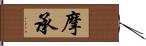 摩承 Hand Scroll