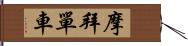 摩拜單車 Hand Scroll