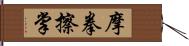 摩拳擦掌 Hand Scroll