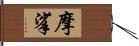 摩挲 Hand Scroll