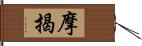 摩揭 Hand Scroll