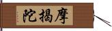 摩揭陀 Hand Scroll