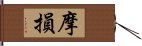 摩損 Hand Scroll