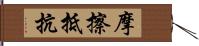 摩擦抵抗 Hand Scroll