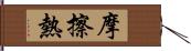 摩擦熱 Hand Scroll