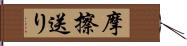 摩擦送り Hand Scroll