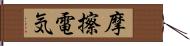 摩擦電気 Hand Scroll