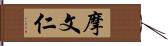 摩文仁 Hand Scroll