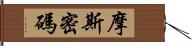 摩斯密碼 Hand Scroll