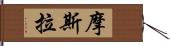 摩斯拉 Hand Scroll