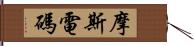 摩斯電碼 Hand Scroll