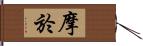 摩於 Hand Scroll