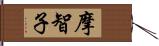 摩智子 Hand Scroll