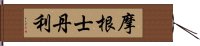 摩根士丹利 Hand Scroll