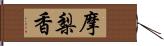 摩梨香 Hand Scroll