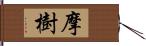 摩樹 Hand Scroll