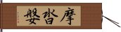 摩沓媻 Hand Scroll