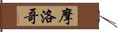 摩洛哥 Hand Scroll