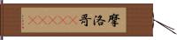 摩洛哥(ateji) Hand Scroll