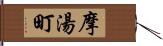 摩湯町 Hand Scroll