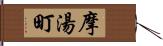 摩湯町 Hand Scroll