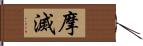 摩滅 Hand Scroll