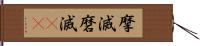 摩滅 Hand Scroll