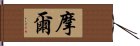 摩爾 Hand Scroll