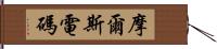 摩爾斯電碼 Hand Scroll