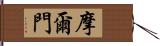 摩爾門 Hand Scroll