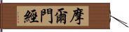 摩爾門經 Hand Scroll