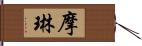 摩琳 Hand Scroll