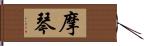 摩琴 Hand Scroll