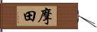 摩田 Hand Scroll