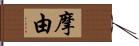 摩由 Hand Scroll