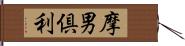 摩男倶利 Hand Scroll