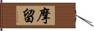 摩留 Hand Scroll