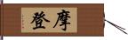 摩登 Hand Scroll