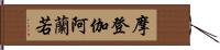 摩登伽阿蘭若 Hand Scroll