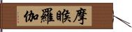 摩睺羅伽 Hand Scroll