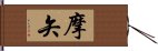 摩矢 Hand Scroll