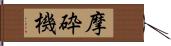 摩砕機 Hand Scroll