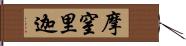 摩窒里迦 Hand Scroll