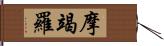 摩竭羅 Hand Scroll