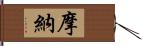 摩納 Hand Scroll