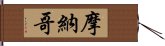 摩納哥 Hand Scroll