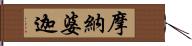 摩納婆迦 Hand Scroll