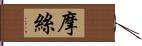 摩絲 Hand Scroll