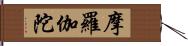 摩羅伽陀 Hand Scroll