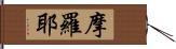 摩羅耶 Hand Scroll